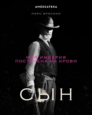 Сын сериал 2017 смотреть онлайн бесплатно в хорошем качестве HD